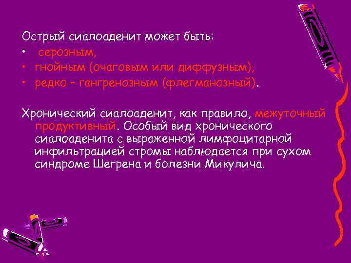 Острый сиалоаденит может быть: • серозным, • гнойным (очаговым или диффузным), • редко –
