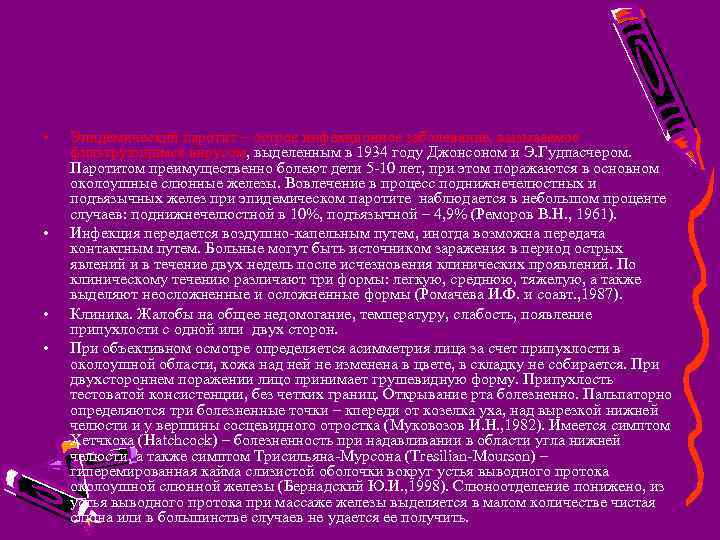  • • Эпидемический паротит – острое инфекционное заболевание, вызываемое фильтрующимся вирусом, выделенным в