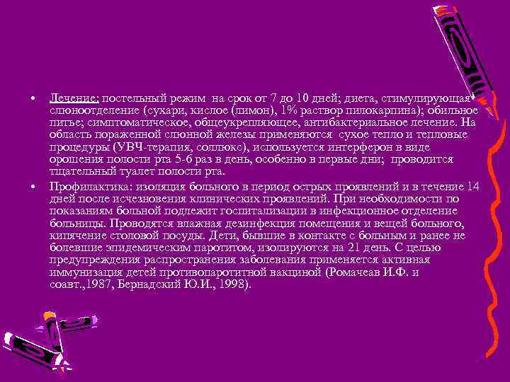  • • Лечение: постельный режим на срок от 7 до 10 дней; диета,