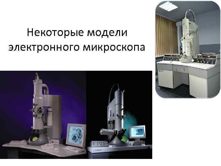 Некоторые модели электронного микроскопа 