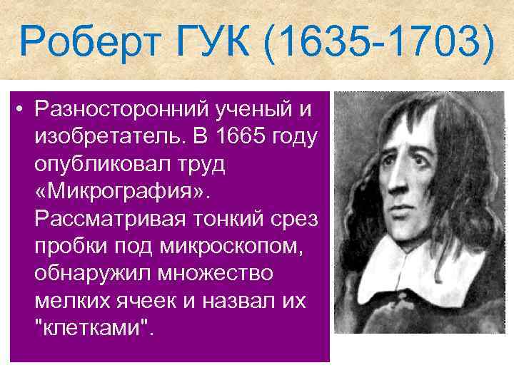 Роберт ГУК (1635 -1703) • Разносторонний ученый и изобретатель. В 1665 году опубликовал труд