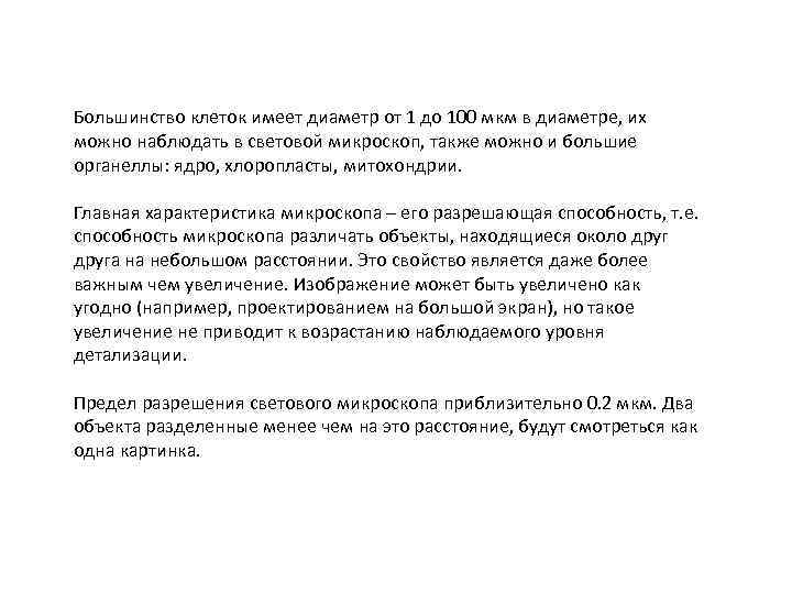 Большинство клеток имеет диаметр от 1 до 100 мкм в диаметре, их можно наблюдать