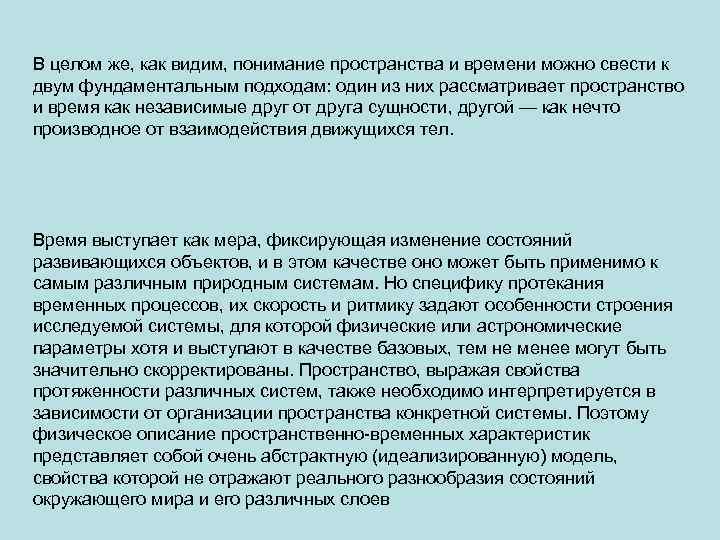 В целом же, как видим, понимание пространства и времени можно свести к двум фундаментальным