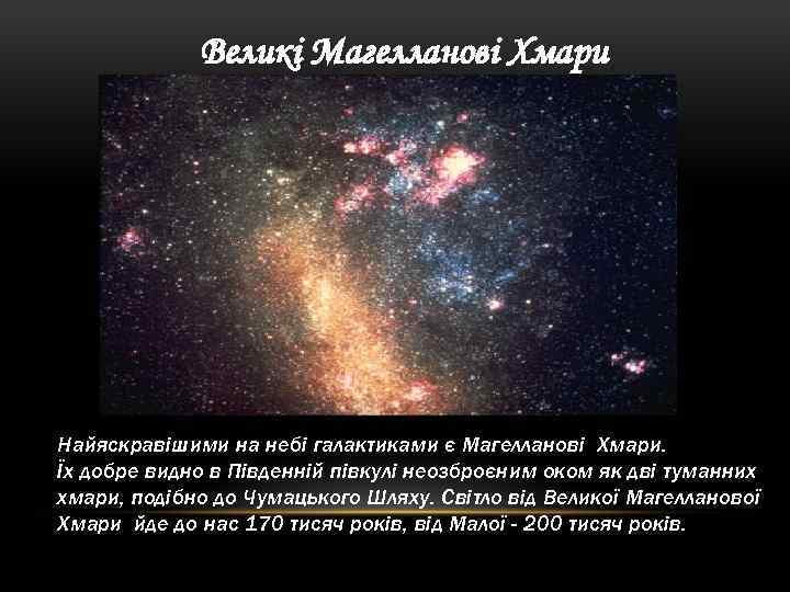 Великі Магелланові Хмари Найяскравішими на небі галактиками є Магелланові Хмари. Їх добре видно в