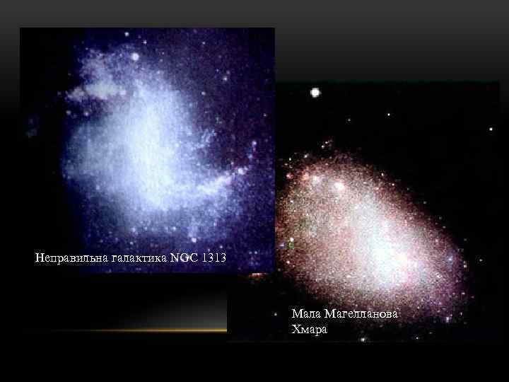 Неправильна галактика NGC 1313 Мала Магелланова Хмара 