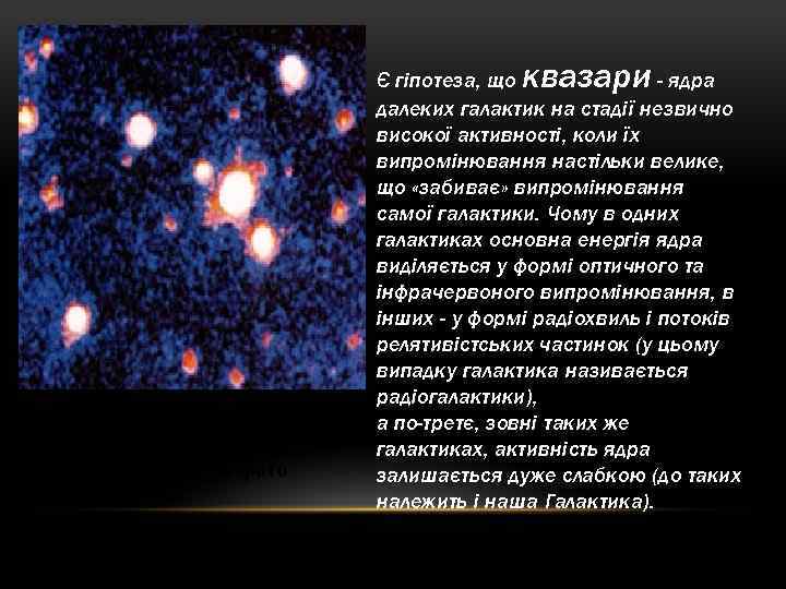 квазари Квазар 3 C 275 – найяскравіший об'єкт поблизу центра фото Є гіпотеза, що
