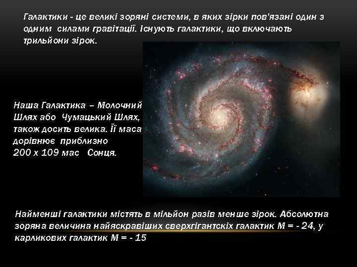 Галактики - це великі зоряні системи, в яких зірки пов'язані один з одним силами