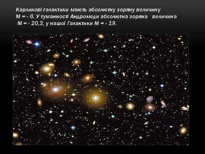 Карликові галактики мають абсолютну зоряну величину М = - 6. У туманності Андромеди абсолютна