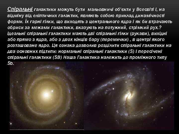 Спіральні галактики можуть бути мальовничі об'єкти у Всесвіті і, на відміну від еліптичних галактик,