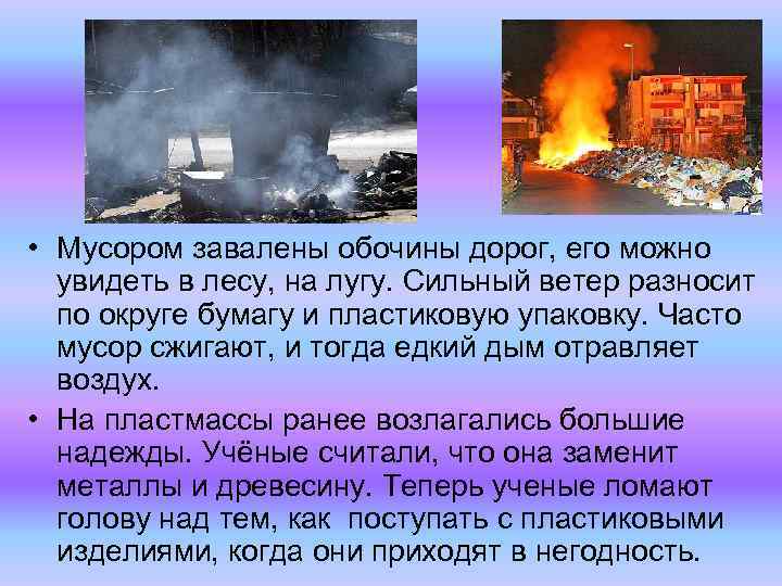  • Мусором завалены обочины дорог, его можно увидеть в лесу, на лугу. Сильный