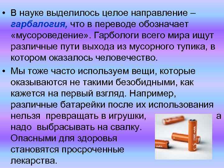  • В науке выделилось целое направление – гарбалогия, что в переводе обозначает «мусороведение»