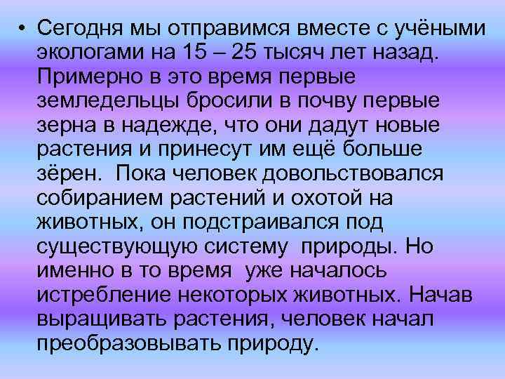  • Сегодня мы отправимся вместе с учёными экологами на 15 – 25 тысяч