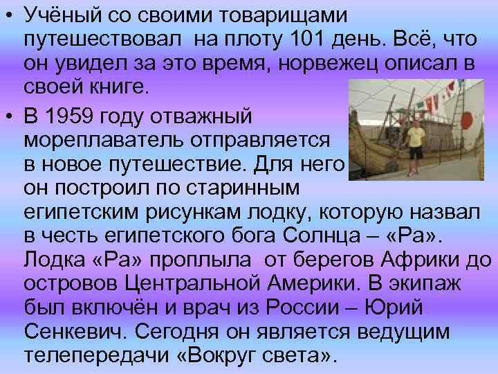  • Учёный со своими товарищами путешествовал на плоту 101 день. Всё, что он