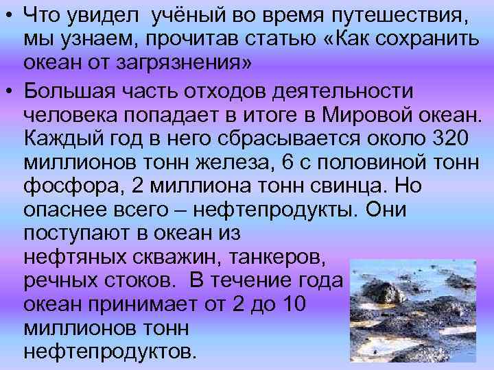  • Что увидел учёный во время путешествия, мы узнаем, прочитав статью «Как сохранить