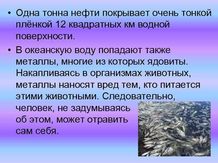  • Одна тонна нефти покрывает очень тонкой плёнкой 12 квадратных км водной поверхности.