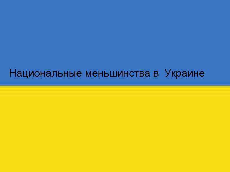 Национальные меньшинства в Украине 