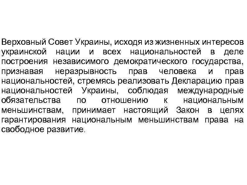 Верховный Совет Украины, исходя из жизненных интересов украинской нации и всех национальностей в деле