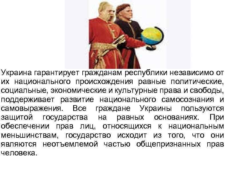 Украина гарантирует гражданам республики независимо от их национального происхождения равные политические, социальные, экономические и