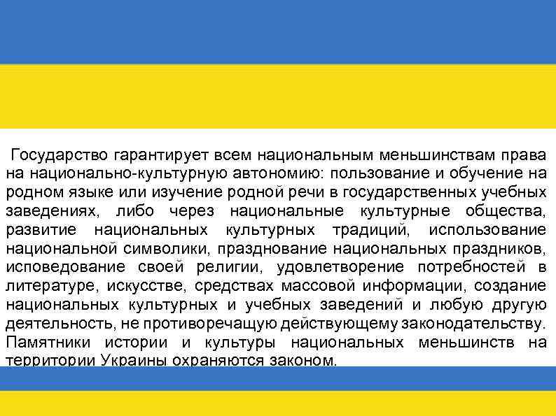 Для добавления заголовка щелкните мышью Государство гарантирует всем национальным меньшинствам права на национально-культурную автономию: