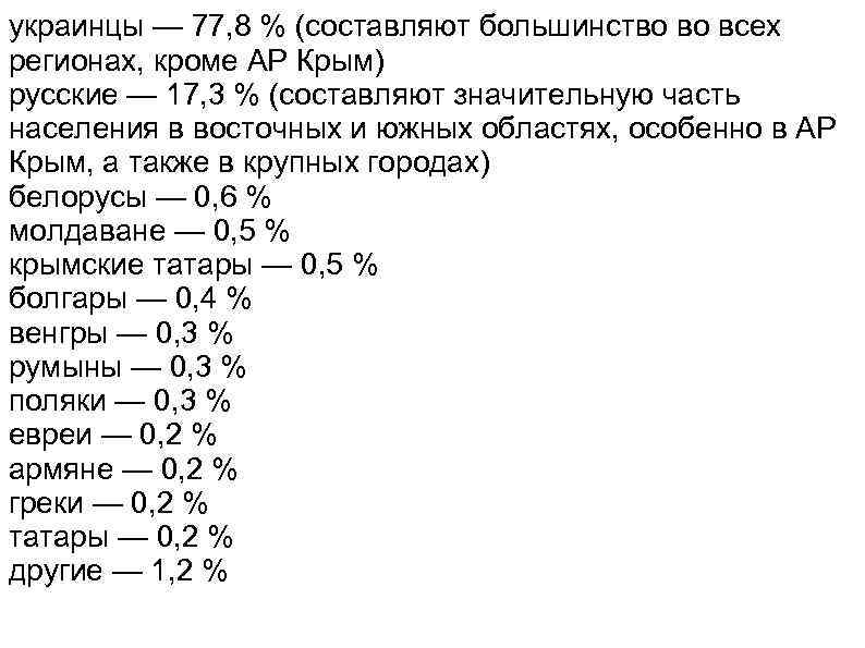 украинцы — 77, 8 % (составляют большинство во всех регионах, кроме АР Крым) русские