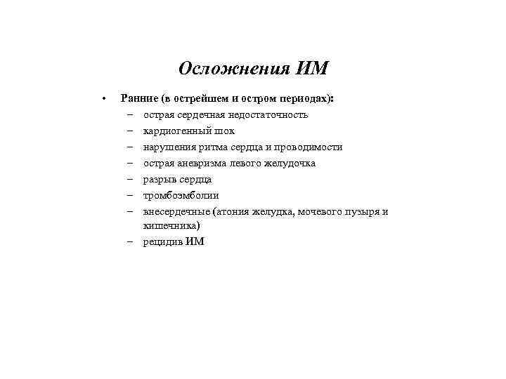 Осложнения ИМ • Ранние (в острейшем и остром периодах): – острая сердечная недостаточность –