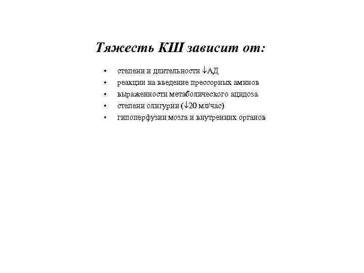 Тяжесть КШ зависит от: • • • степени и длительности АД реакции на введение