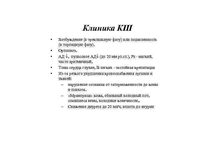 Клиника КШ • • • Возбуждение (в эректильную фазу) или подавленность (в торпидную фазу).