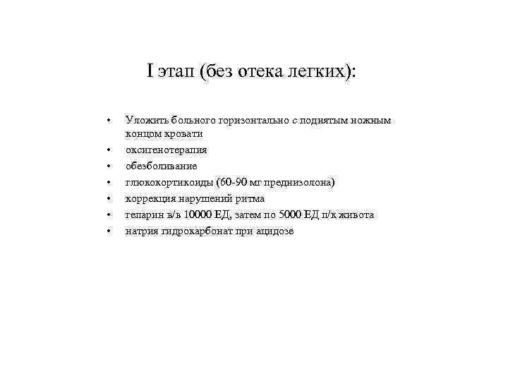 I этап (без отека легких): • • Уложить больного горизонтально с поднятым ножным концом