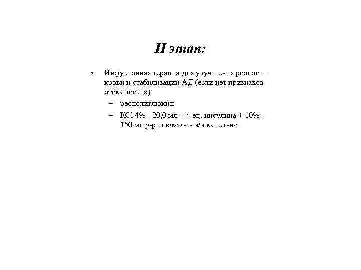 II этап: • Инфузионная терапия для улучшения реологии крови и стабилизации АД (если нет