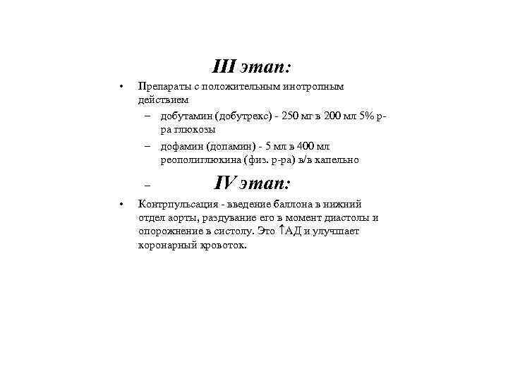 III этап: • Препараты с положительным инотропным действием – добутамин (добутрекс) - 250 мг