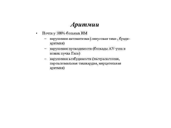 Аритмии • Почти у 100% больных ИМ – нарушения автоматизма (синусовая тахи-, брадиаритмия) –