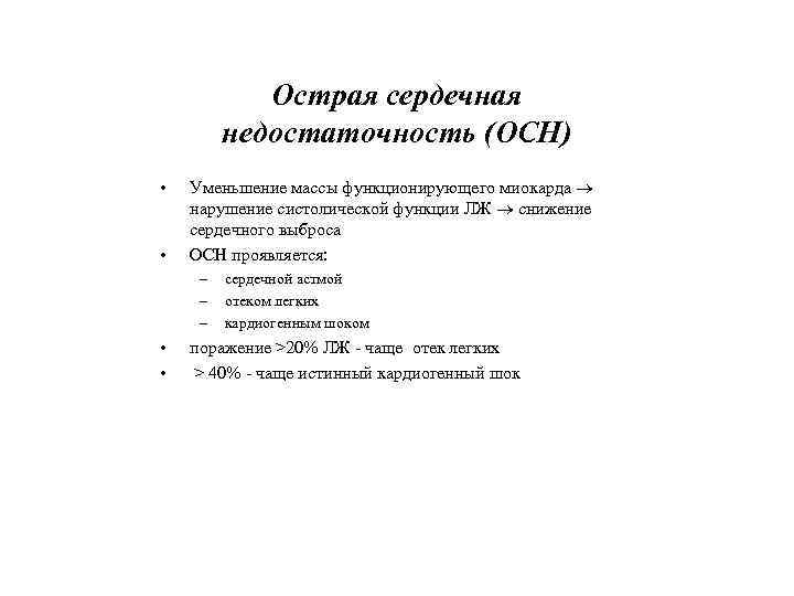 Острая сердечная недостаточность (ОСН) • • Уменьшение массы функционирующего миокарда нарушение систолической функции ЛЖ