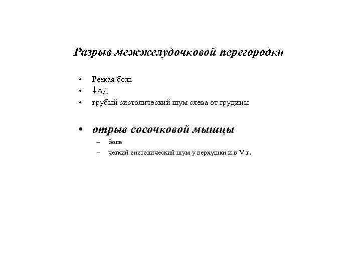 Разрыв межжелудочковой перегородки • • • Резкая боль АД грубый систолический шум слева от