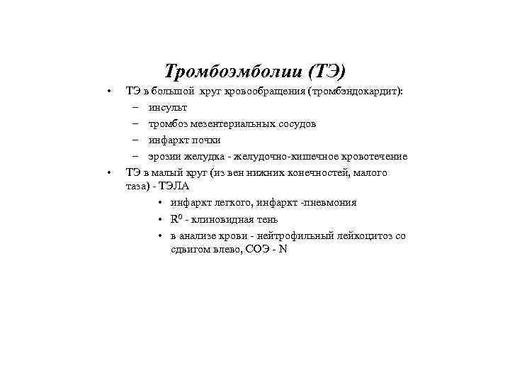 Тромбоэмболии (ТЭ) • • ТЭ в большой круг кровообращения (тромбэндокардит): – инсульт – тромбоз