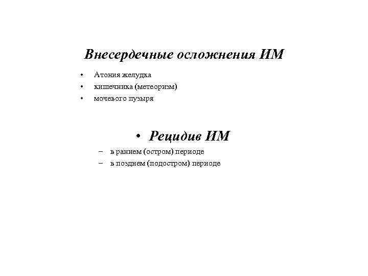 Внесердечные осложнения ИМ • • • Атония желудка кишечника (метеоризм) мочевого пузыря • Рецидив