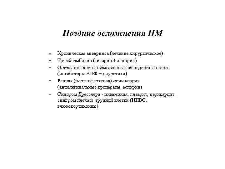 Поздние осложнения ИМ • • • Хроническая аневризма (лечение хирургическое) Тромбоэмболии (гепарин + аспирин)