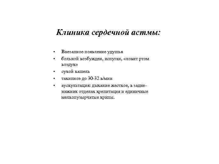 Приступы сердечной астмы имеют место в клинической картине этого порока