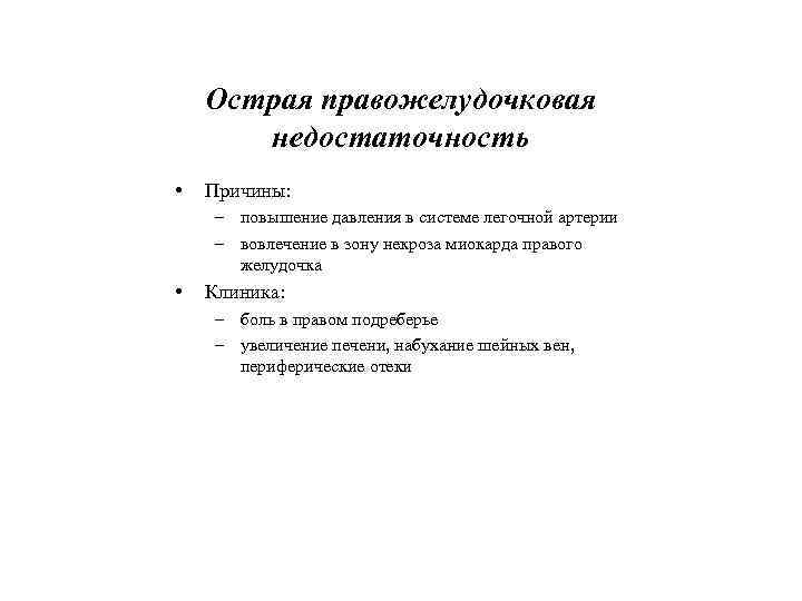 Острая правожелудочковая недостаточность • Причины: – повышение давления в системе легочной артерии – вовлечение