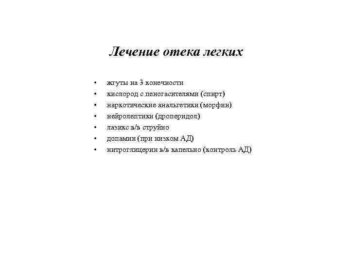 Лечение отека легких • • жгуты на 3 конечности кислород с пеногасителями (спирт) наркотические