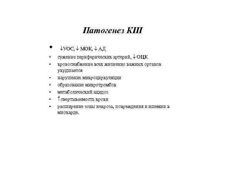 Патогенез КШ • • УОС, МОК, АД сужение периферических артерий, ОЦК кровоснабжение всех жизненно