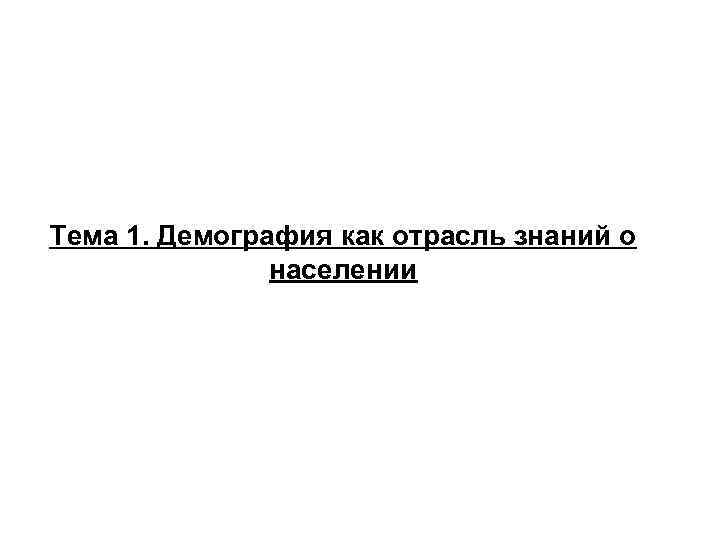 Тема 1. Демография как отрасль знаний о населении 