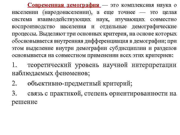 Современная демография — это комплексная наука о населении (народонаселении), а еще точнее — это