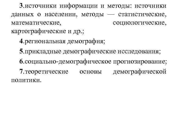 3. источники информации и методы: источники данных о населении, методы — статистические, математические, социологические,