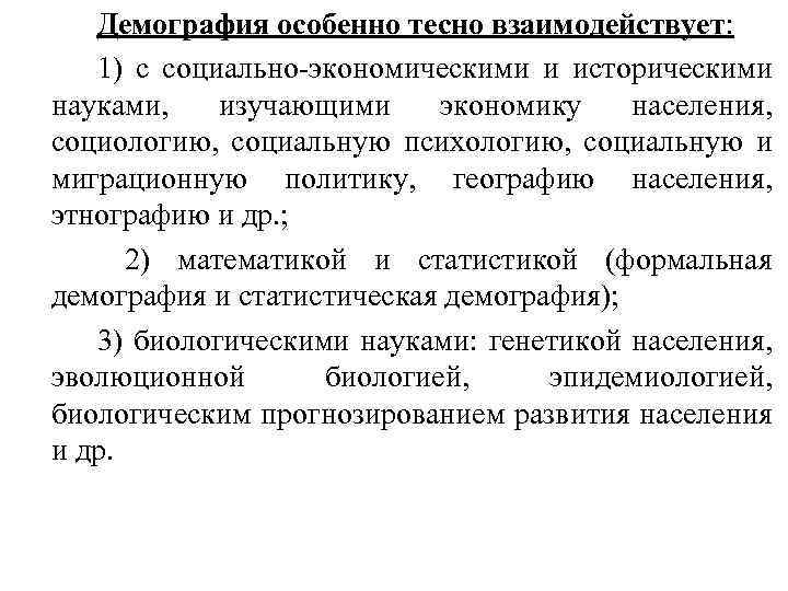 Демография особенно тесно взаимодействует: 1) с социально-экономическими и историческими науками, изучающими экономику населения, социологию,