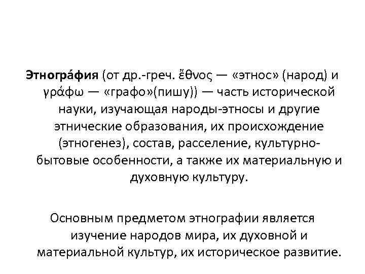 Этногра фия (от др. -греч. ἔθνος — «этнос» (народ) и γράφω — «графо» (пишу))