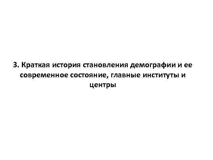 3. Краткая история становления демографии и ее современное состояние, главные институты и центры 