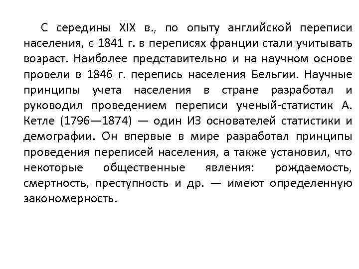 С середины XIX в. , по опыту английской переписи населения, с 1841 г. в