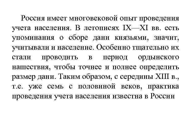 Россия имеет многовековой опыт проведения учета населения. В летописях IX—XI вв. есть упоминания о
