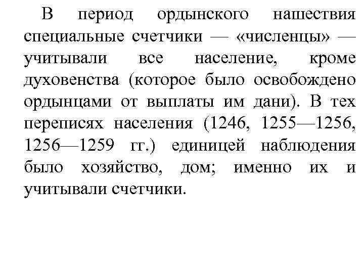 В период ордынского нашествия специальные счетчики — «численцы» — учитывали все население, кроме духовенства
