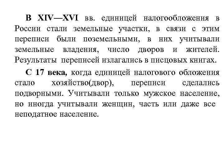 В XIV—XVI вв. единицей налогообложения в России стали земельные участки, в связи с этим